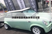 汉语拼音韵母表及读法完整 
