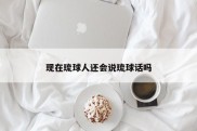 现在琉球人还会说琉球话吗