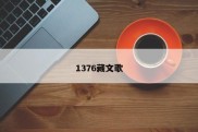 1376藏文歌