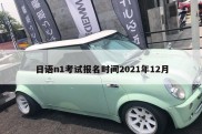 日语n1考试报名时间2021年12月