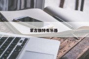 蒙古族特有乐器 