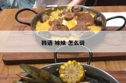 韩语 妹妹 怎么说