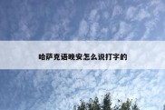 哈萨克语晚安怎么说打字的