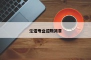 法语专业招聘简章