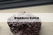 德语四级2021考试时间