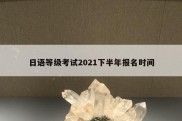 日语等级考试2021下半年报名时间