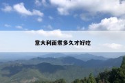 意大利面煮多久才好吃