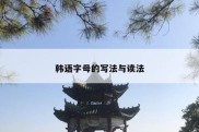 韩语字母的写法与读法