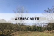 土耳其语入门电影下载
