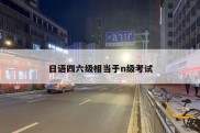日语四六级相当于n级考试