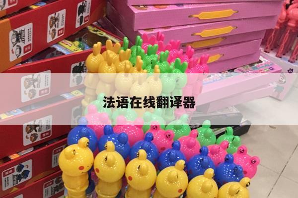 法语在线翻译器