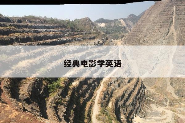 经典电影学英语