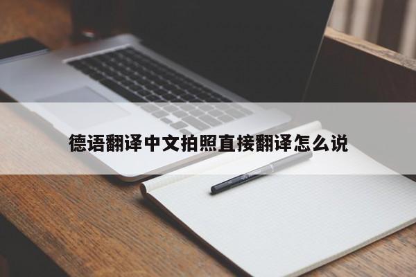 德语翻译中文拍照直接翻译怎么说
