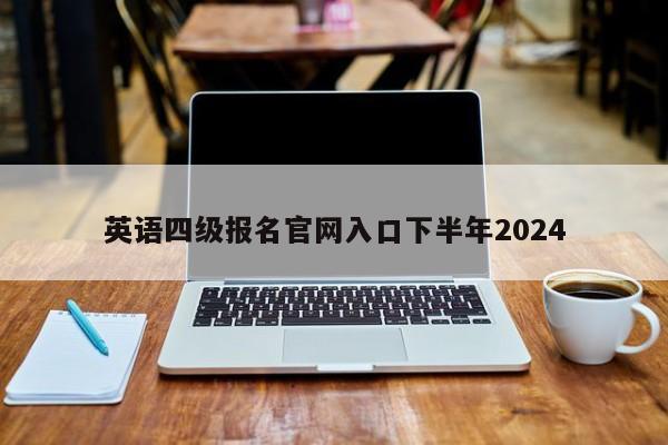 英语四级报名官网入口下半年2024