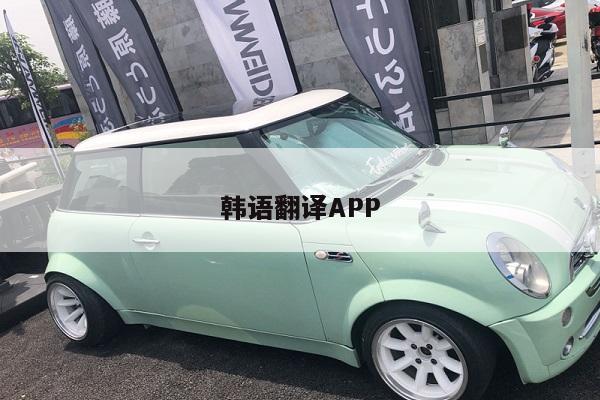 韩语翻译APP