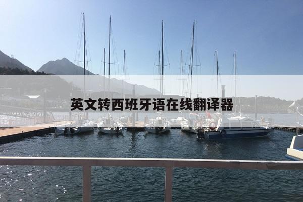 英文转西班牙语在线翻译器
