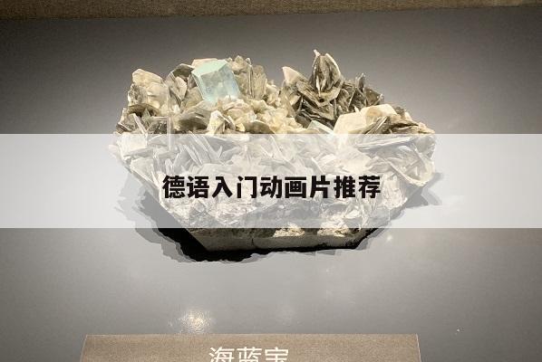 德语入门动画片推荐