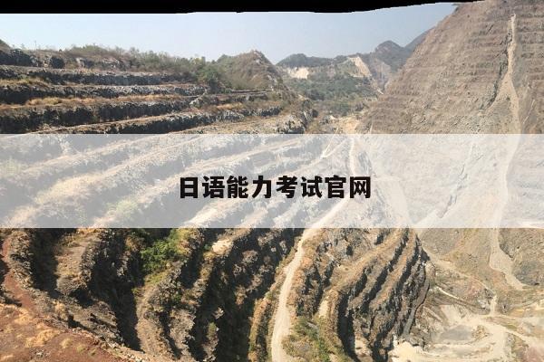 日语能力考试官网