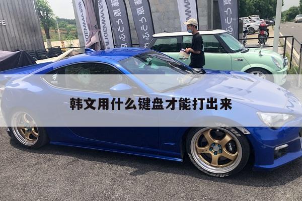 韩文用什么键盘才能打出来