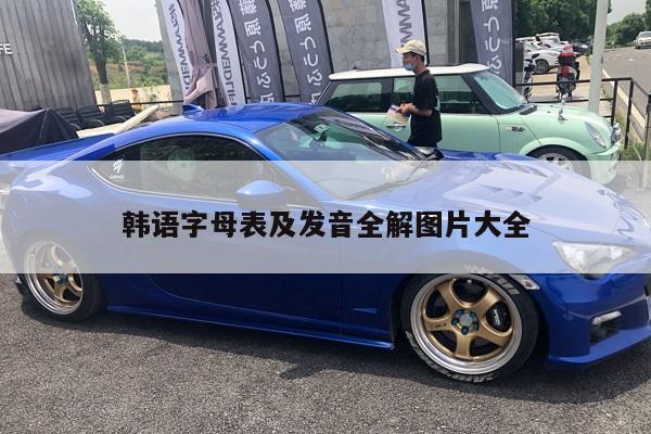 韩语字母表及发音全解图片大全