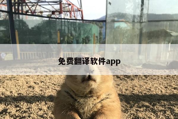 免费翻译软件app