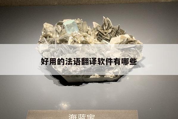 好用的法语翻译软件有哪些