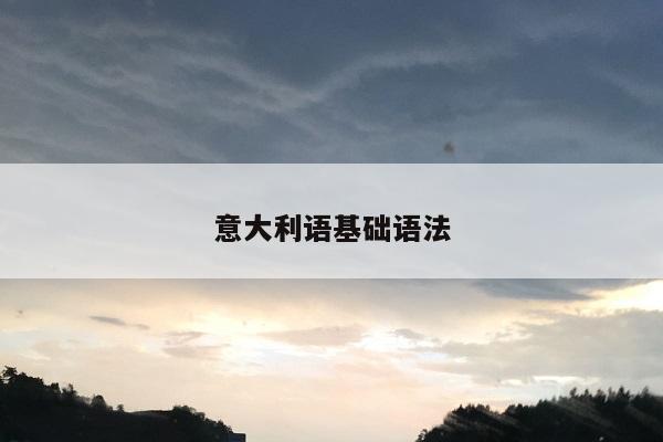 意大利语基础语法