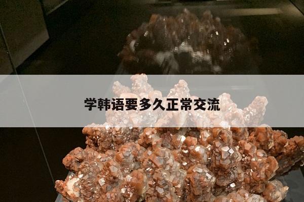 学韩语要多久正常交流