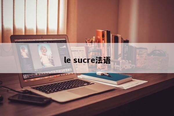 le sucre法语