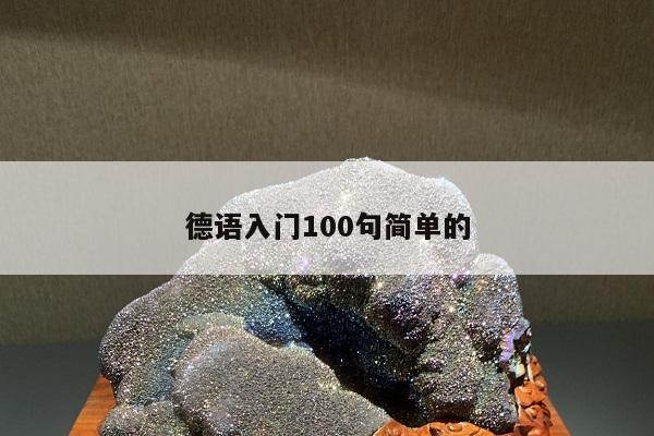 德语入门100句简单的