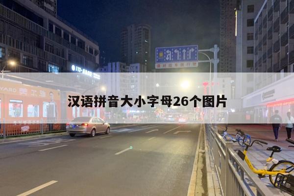 汉语拼音大小字母26个图片