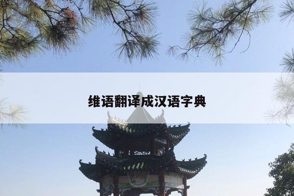 维语翻译成汉语字典