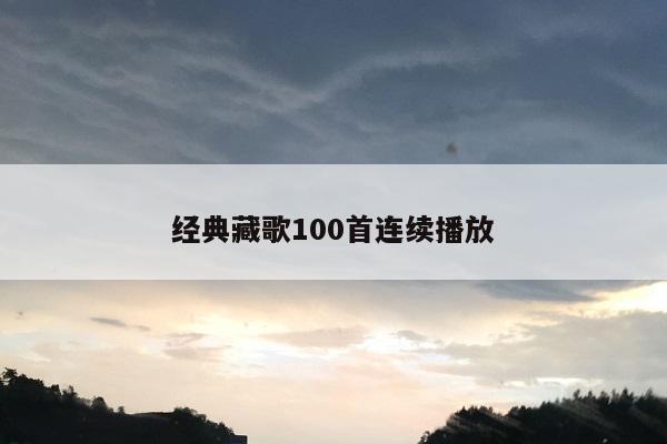 经典藏歌100首连续播放
