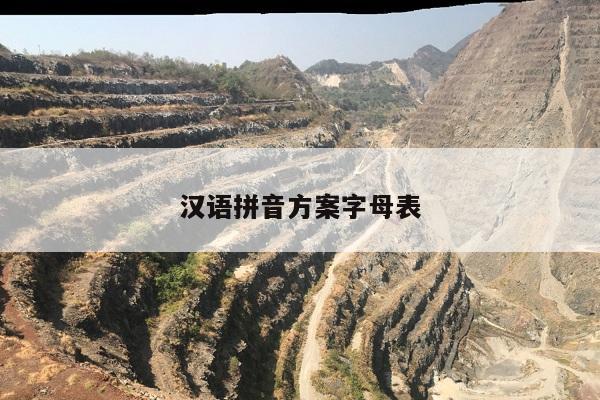 汉语拼音方案字母表