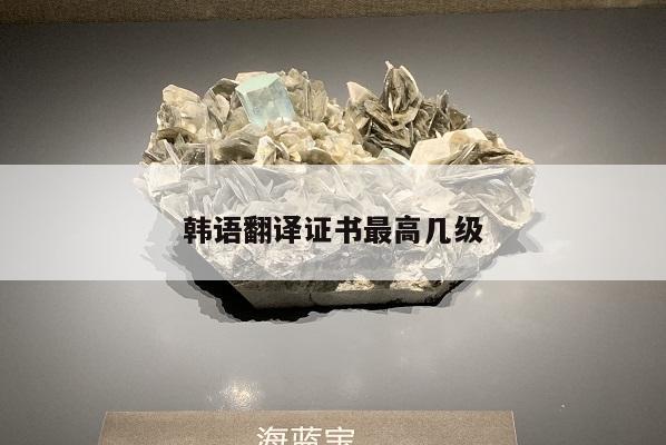 韩语翻译证书最高几级